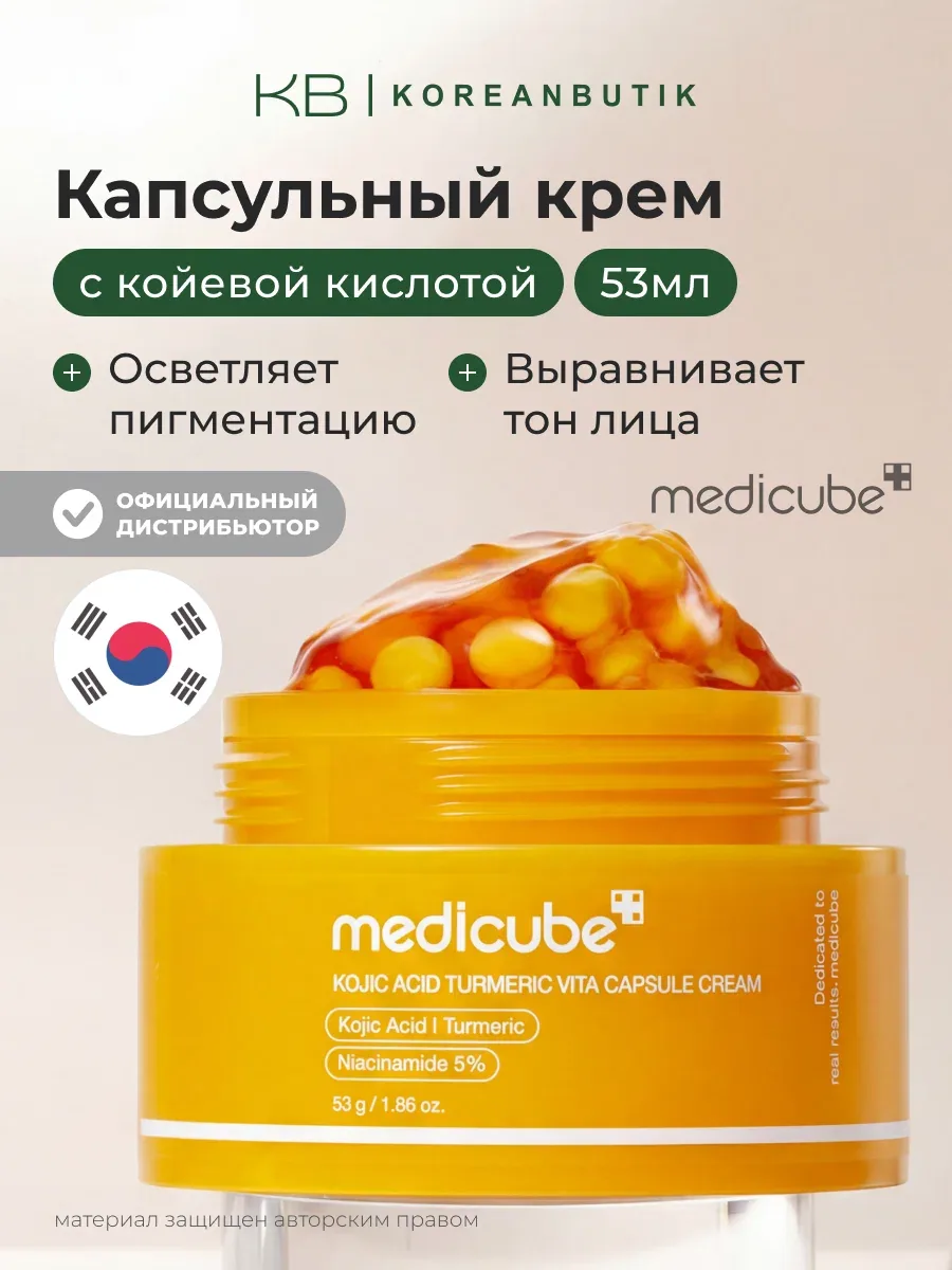 Крем капсульный с койевой кислотой и куркумой | Medicube Kojic Acid Turmeric Vita Capsule Cream 53g wys8 — скидка по промокоду Яндекс Маркет