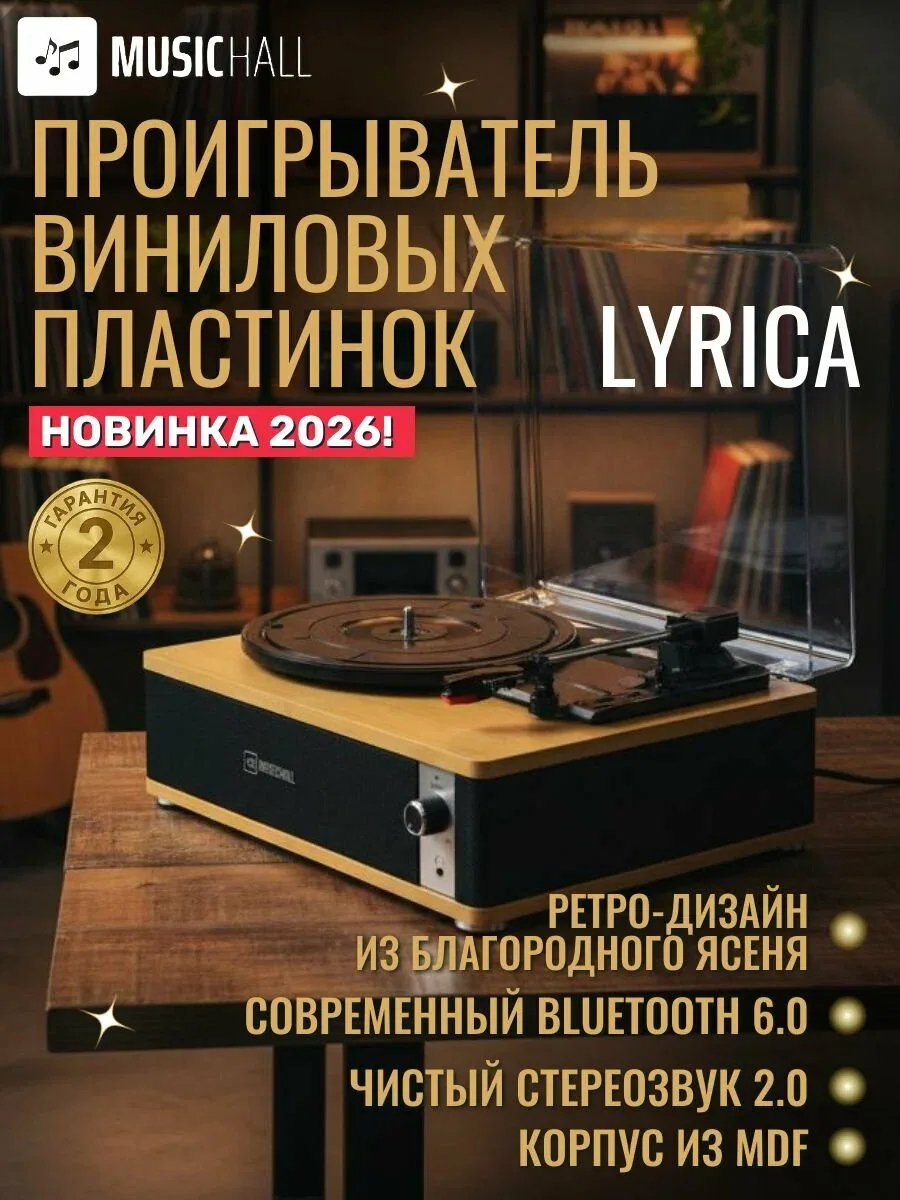 Виниловый проигрыватель MusicHall Lyrica с Bluetooth и встроенными колонками, (33/45/78 об/мин), орех — скидка по промокоду Яндекс Маркет