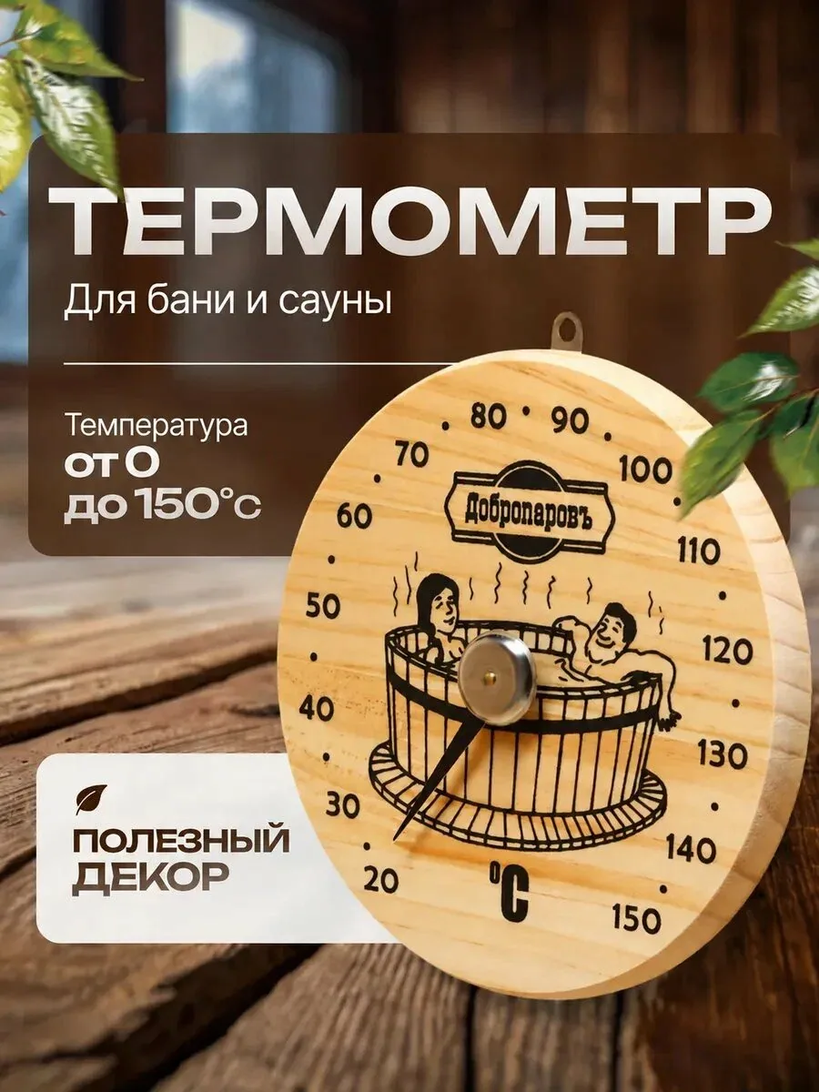 Термометр для бани и сауны «Удовольствие», d=16 см, деревянный, «Добропаровъ» — Добропаровъ, скидка по промокоду Яндекс Маркет