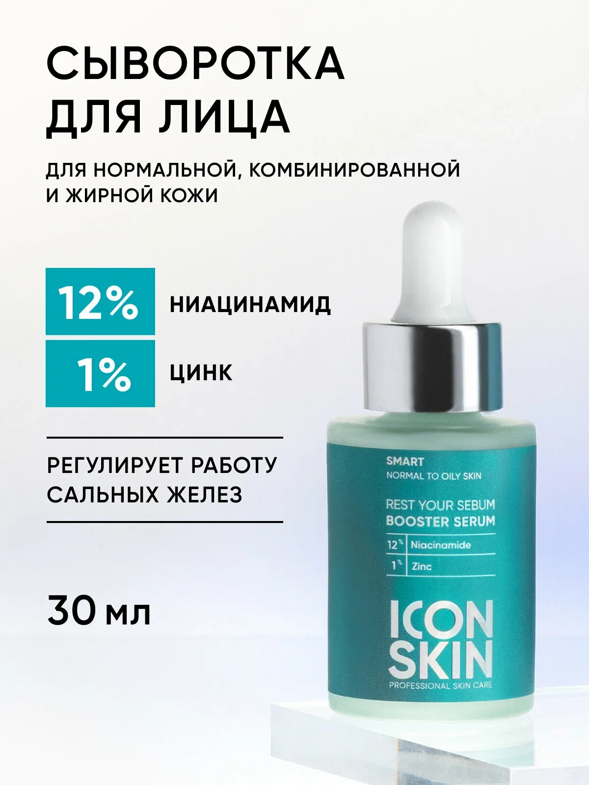 Сыворотка-концентрат с ниацинамидом cеборегулирующая с противовоспалительный эффектом ICON SKIN, 30 мл — Icon Skin, скидка по промокоду Яндекс Маркет