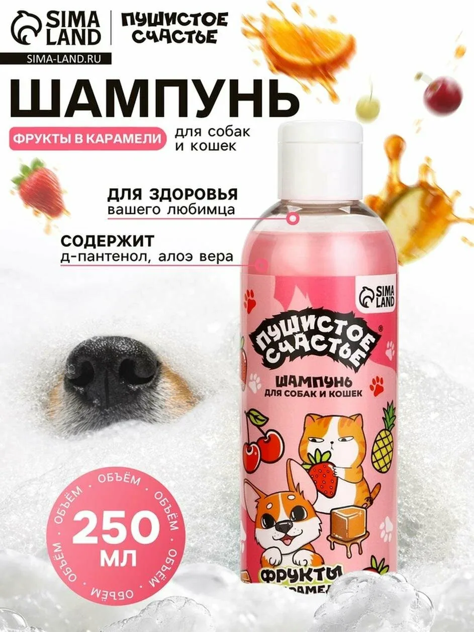 Шампунь для собак и кошек с ароматом фруктов в карамели 250 мл 10638638 — Пушистое счастье, скидка по промокоду Яндекс Маркет