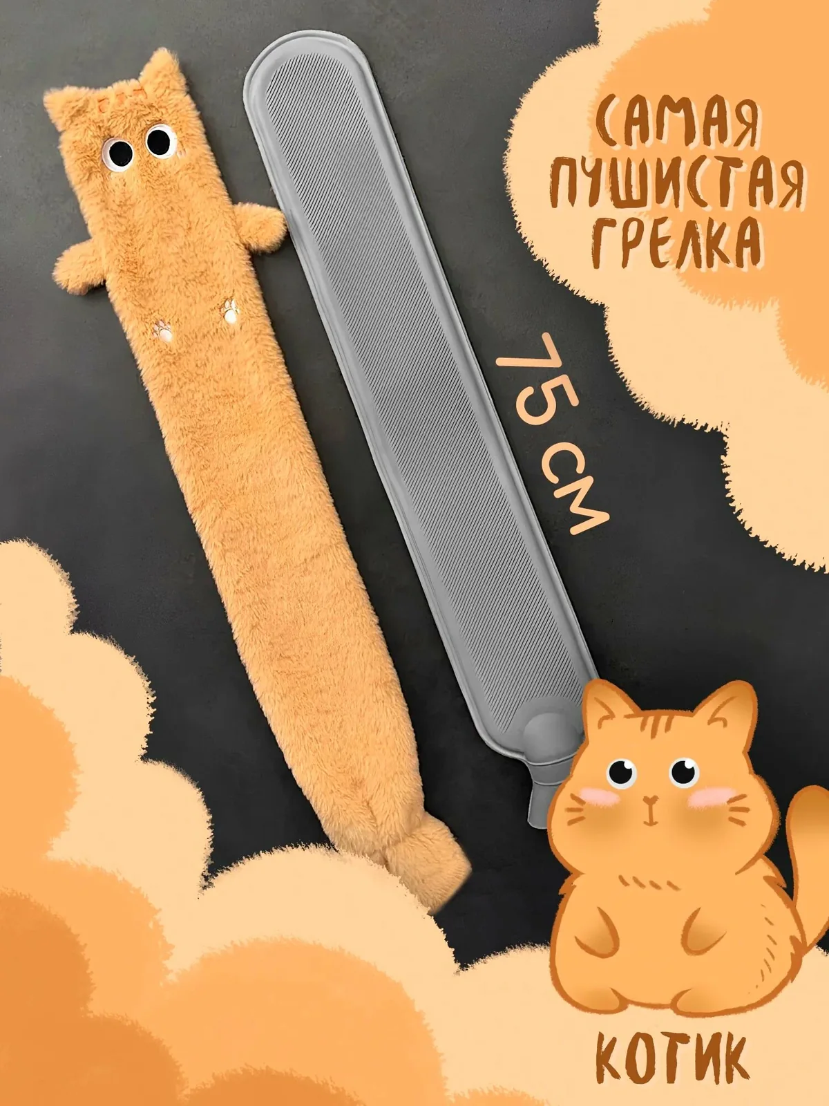 Грелка резиновая длинная, рыжий кот, грелка игрушка в плюшевом чехле, 2 л — скидка по промокоду Яндекс Маркет