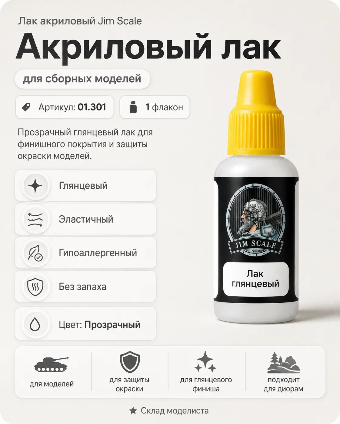 Лак акриловый глянцевый для творчества Jim Scale Gloss Varnish v.2, 18мл — JIM SCALE, скидка по промокоду Яндекс Маркет