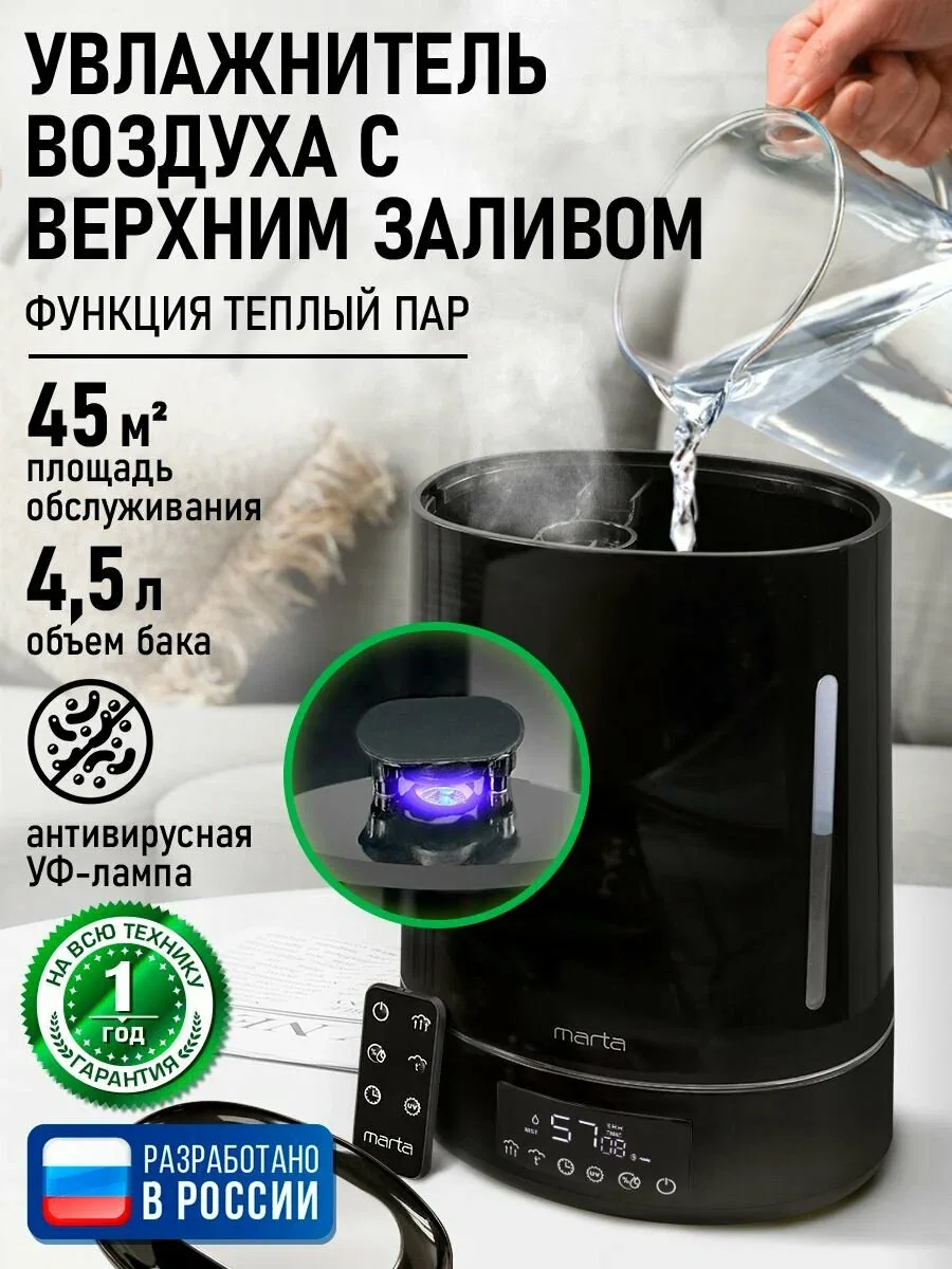 MARTA Увлажнитель воздуха ультразвуковой с гигростатом, с УФ лампой и верхним заливом и пультом ДУ и таймером, увлажнение до 45 м2, черный/серебро — скидка по промокоду Яндекс Маркет
