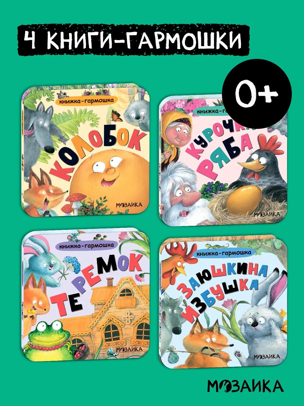 Книжка-гармошка мозаика kids для детей и малышей 0+, Набор сказок из 4 книг — Мозаика kids, 50 баллов за отзыв Яндекс Маркет