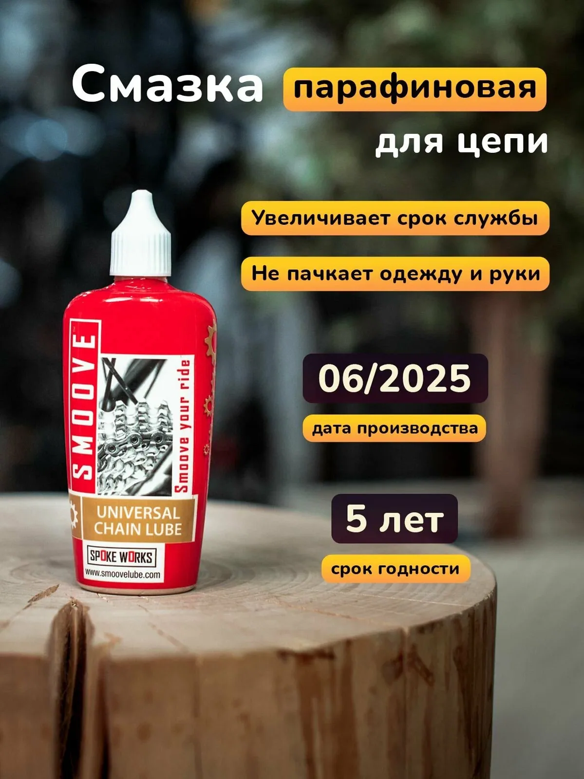 Парафиновая смазка для цепи Smoove Chain Lube с носиком — скидка по промокоду Яндекс Маркет