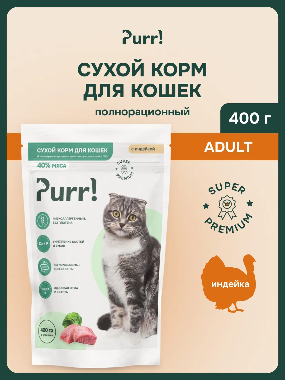 Сухой корм PURR! с индейкой для кошек супер-премиум 400 г, полнорационный — 60 баллов за отзыв Яндекс Маркет