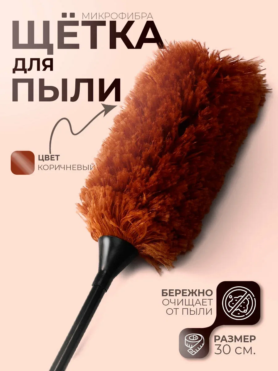 Щетка для удаления пыли "Антистатик", 30 см, пипидастр, микрофибра — Доляна, скидка по промокоду Яндекс Маркет