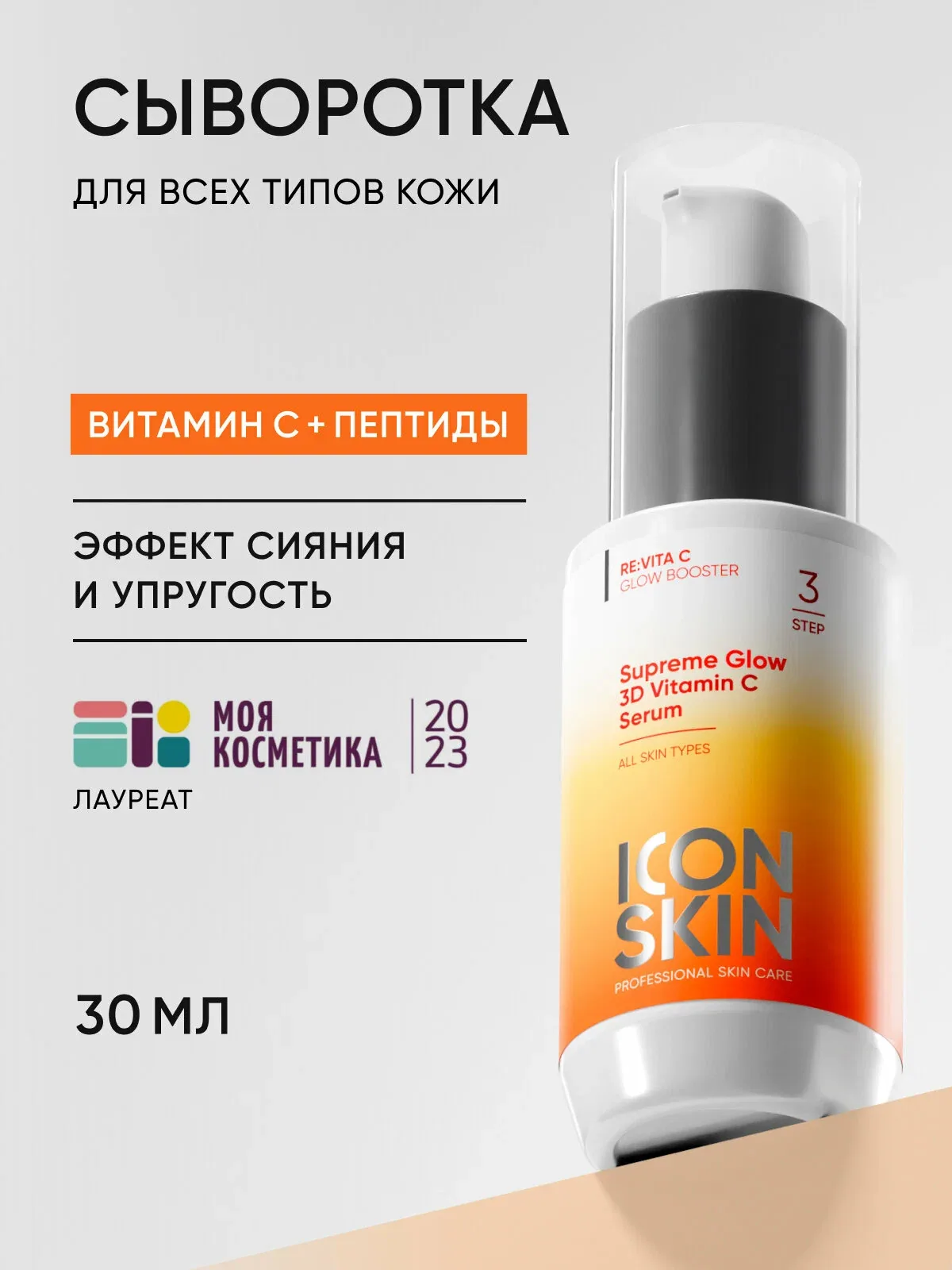 Cыворотка для лица омолаживающая с витамином С и пептидами для всех типов кожи ICON SKIN, 30 мл — Icon Skin, скидка по промокоду Яндекс Маркет