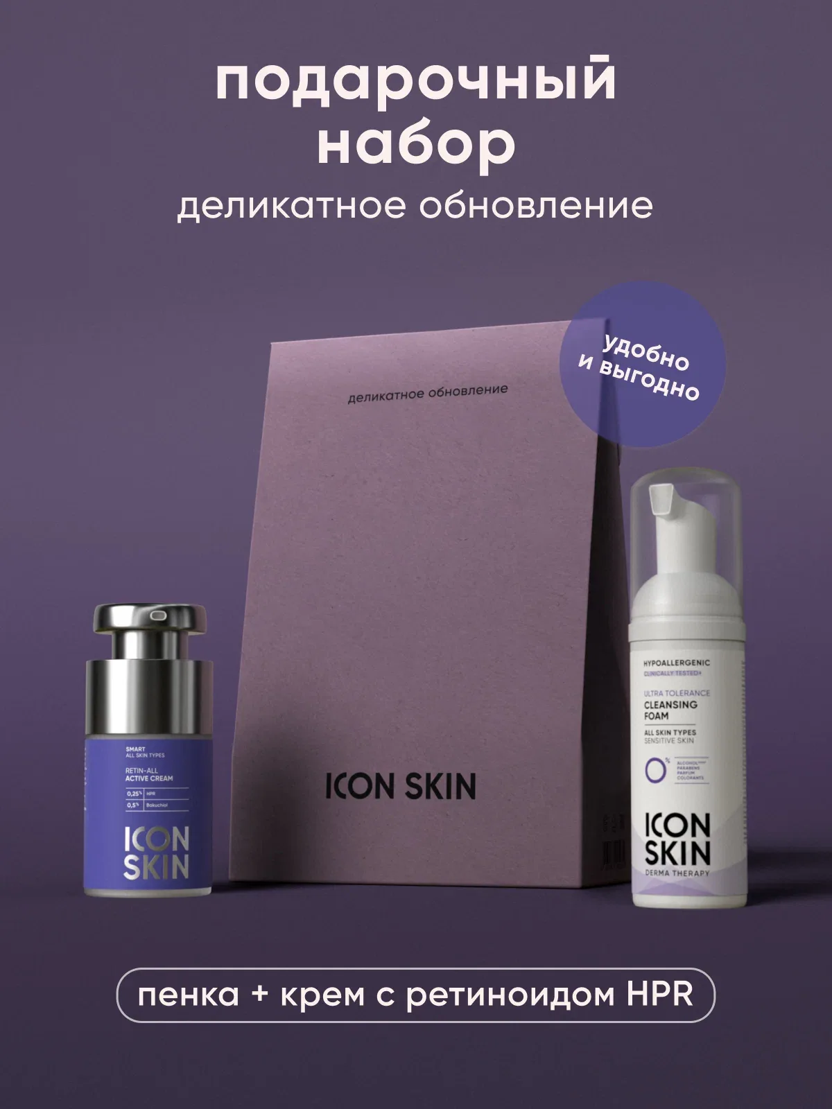 Подарочный набор Деликатное обновление - крем для лица с HPR ретинолом 15 мл и бессульфатная пенка для лица 50 мл — Icon Skin, скидка по промокоду Яндекс Маркет
