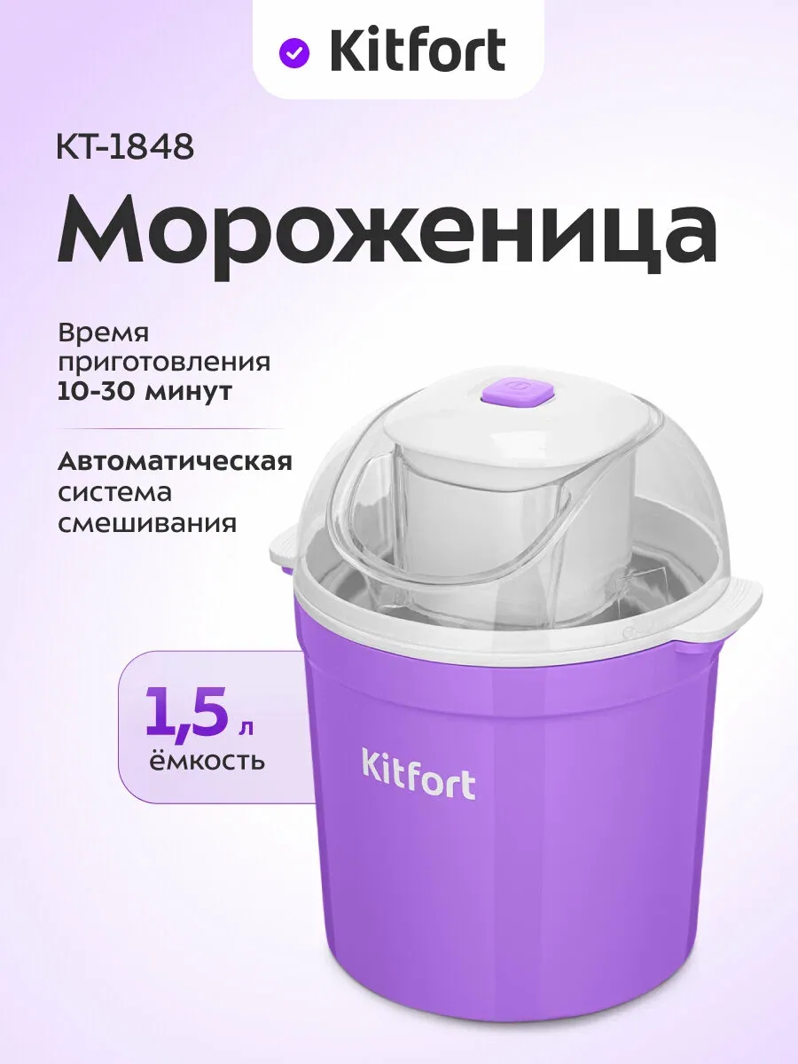 Мороженица Kitfort КТ-1848 — Kitfort, скидка по промокоду Яндекс Маркет