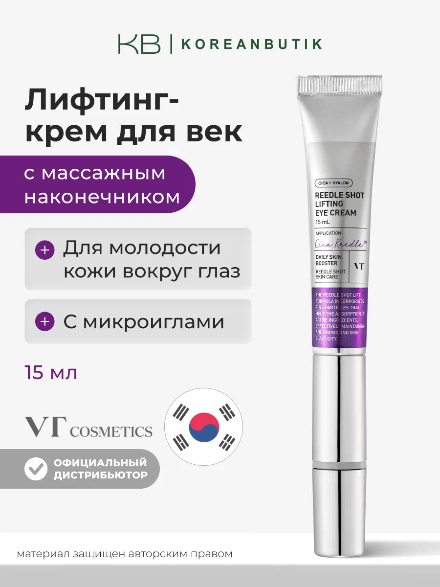 Лифтинг крем для век с микроиглами спикулами массажный с вибрацией VT Cosmetics Reedle Shot Lifting Eye Cream 15ml wys4 — скидка по промокоду Яндекс Маркет