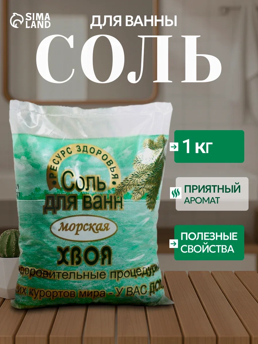 Соль для ванн морская "Хвоя" от Ресурс Здоровья, Израиль, 1кг — Ресурс Здоровья, скидка по промокоду Яндекс Маркет