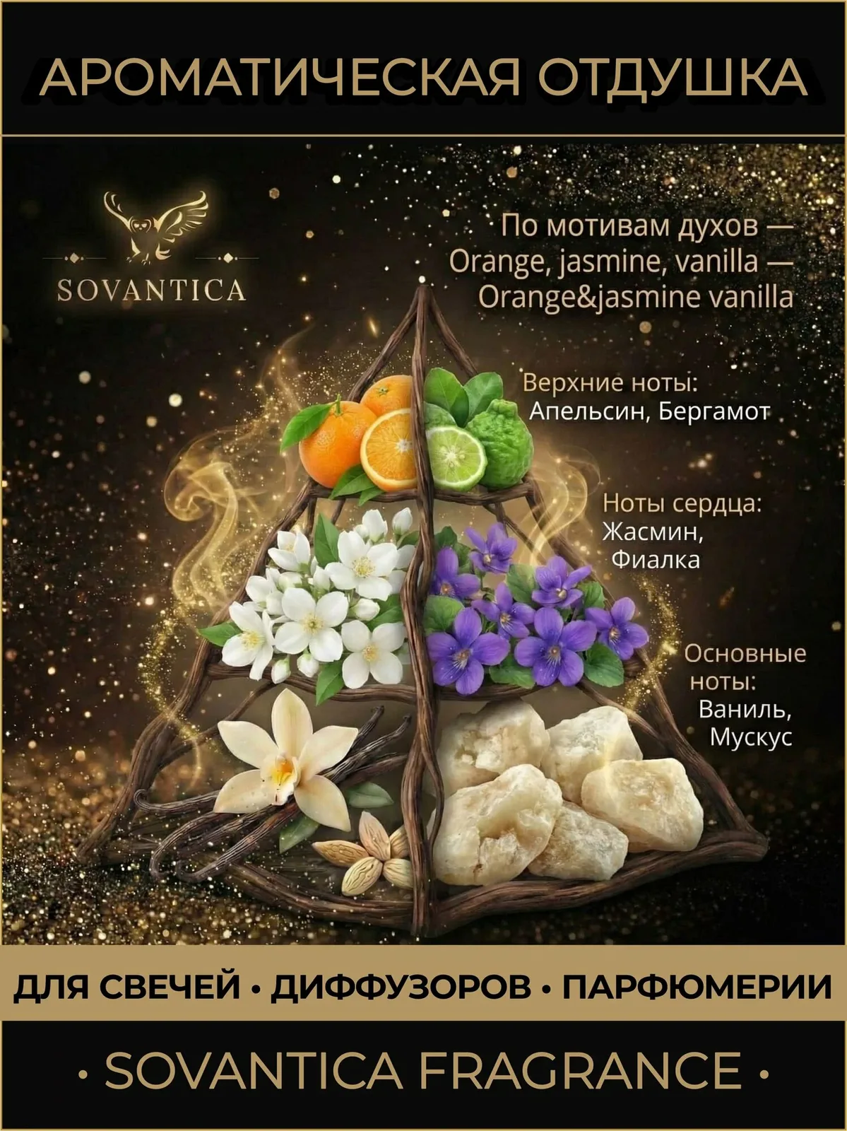 Z • Парфюмерная отдушка 10 г Orange, jasmine, vanilla unisex Orange&jasmine vanilla, Sovantica Fragrances — SOVANTICA, скидка по промокоду Яндекс Маркет