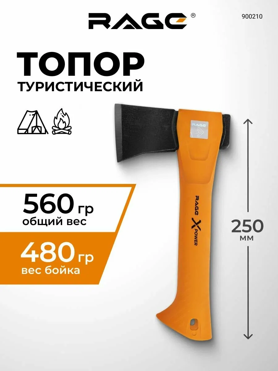Топор 480 г туристический X POWER 250 мм с чехлом RAGE — скидка по промокоду Яндекс Маркет