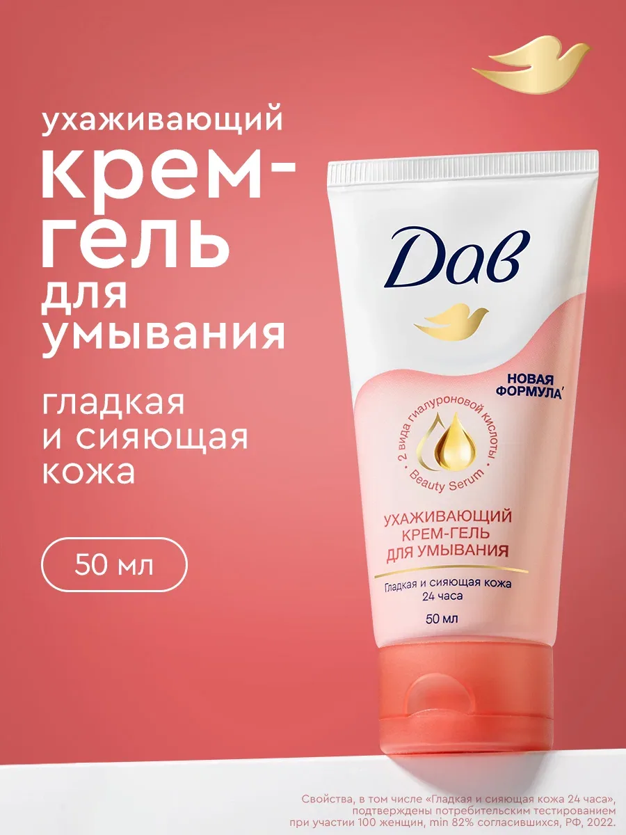Гель для умывания лица Дав ухаживающий с гиалуроновой кислотой и церамидами, крем гель для умывания 50 мл — Дав, скидка по промокоду Яндекс Маркет