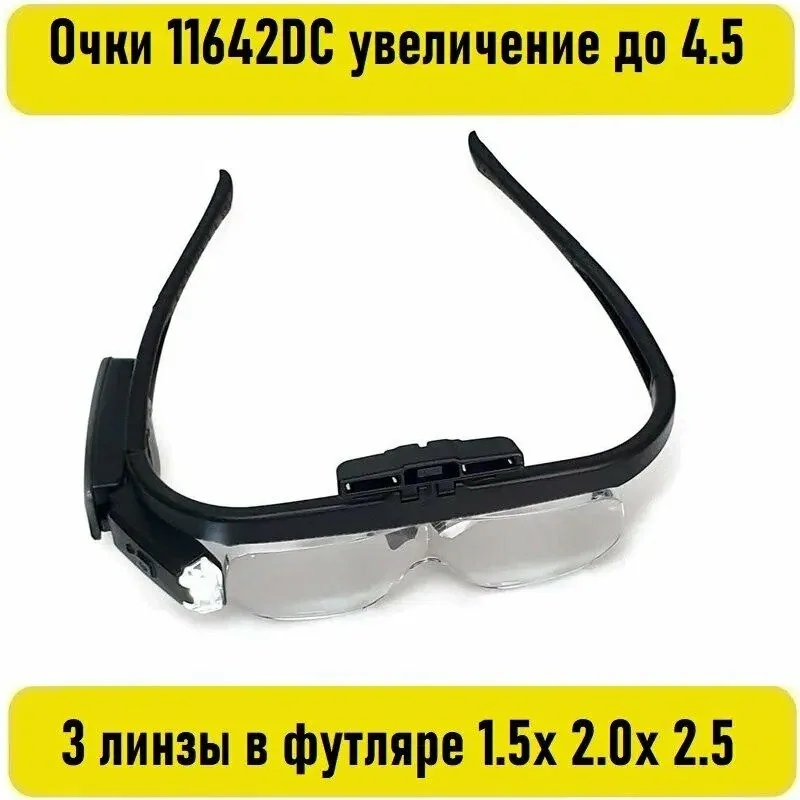 Лупа очки с LED подсветкой, для рукоделия, бинокулярные очки 11642DC увеличение до 4.5х 3 линзы в чехле — скидка по промокоду Яндекс Маркет