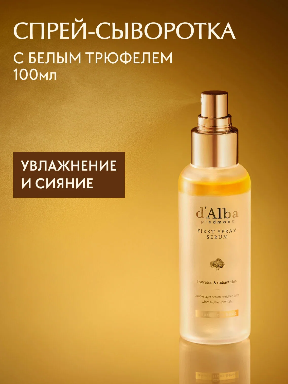 D'Alba Спрей-сыворотка мультифункциональная White Truffle First Spray Serum 100мл — d'Alba, скидка по промокоду Яндекс Маркет