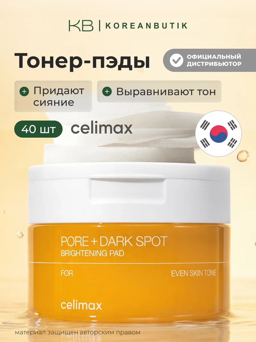 Осветляющие тонер-пэды для лица | Celimax Pore+Dark Spot Brightening Pad 100ml wys4 — скидка по промокоду Яндекс Маркет