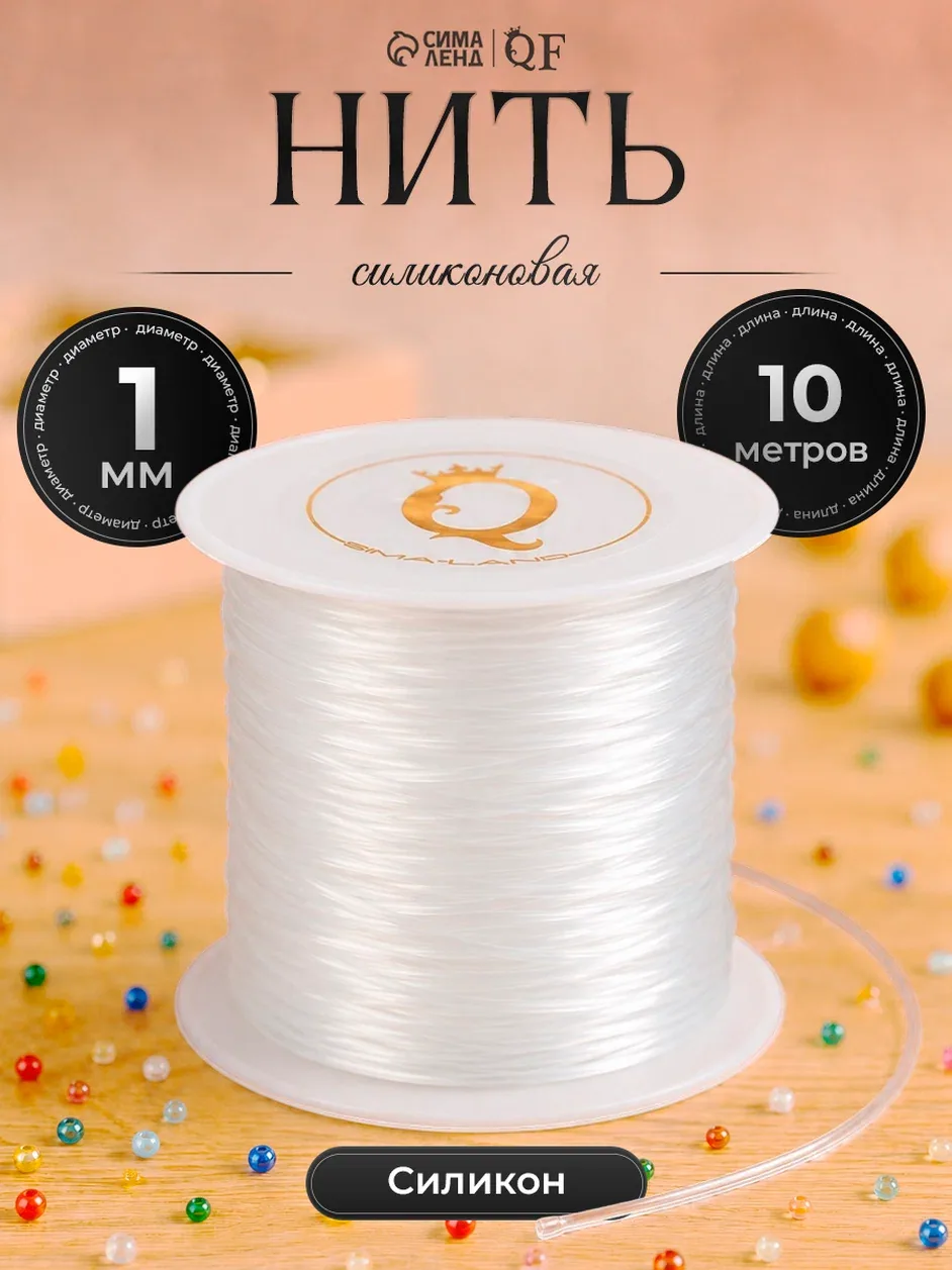 Нить силиконовая (резинка) d=1 мм, L=10 м (прочность 2250 денье), белая — Queen Fair, скидка по промокоду Яндекс Маркет