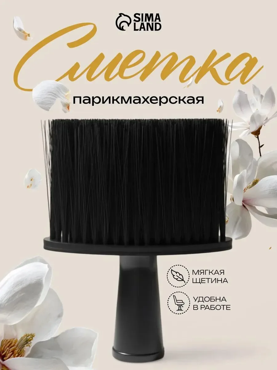 Щетка-сметка QF, парикмахерская, для удаления волос с шеи и плеч, мягкая щетина, черная — Queen Fair, скидка по промокоду Яндекс Маркет