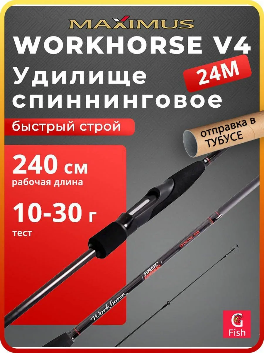 Спиннинг для рыбалки Maximus Workhorse V4 240 см 10-30 г удилище на щуку и судака — скидка по промокоду Яндекс Маркет