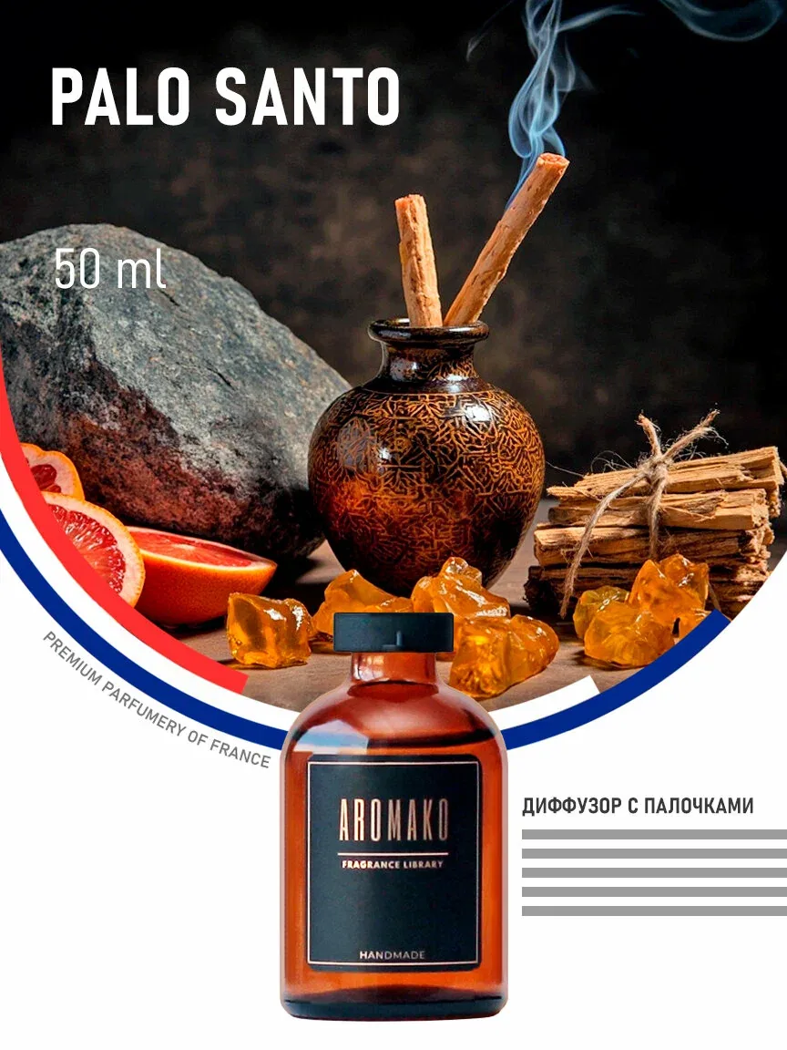 Ароматический диффузор с палочками Пало Санто 50 мл AROMAKO, ароматизатор для дома и офиса, парфюм для дома — AromaKo, скидка по промокоду Яндекс Маркет