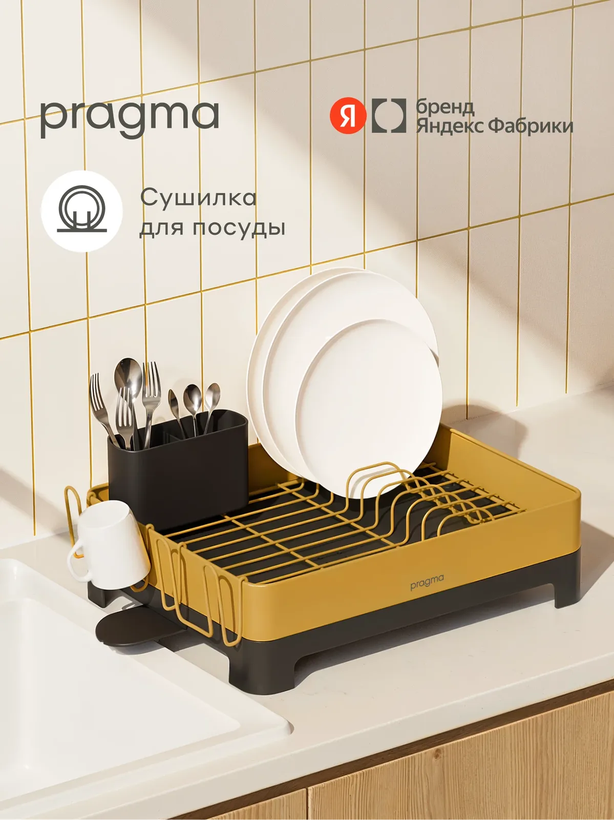 Сушилка настольная Pragma Gipto для посуды и столовых приборов, жёлтая — Pragma, скидка по промокоду Яндекс Маркет
