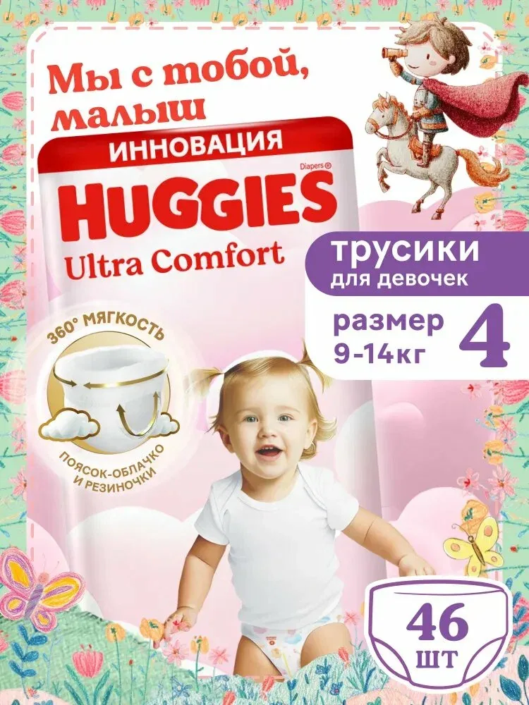 Подгузники трусики детские Huggies Ultra Comfort размер 4 L (9-14 кг) 46 шт, для девочек — qianfan, скидка по промокоду Яндекс Маркет