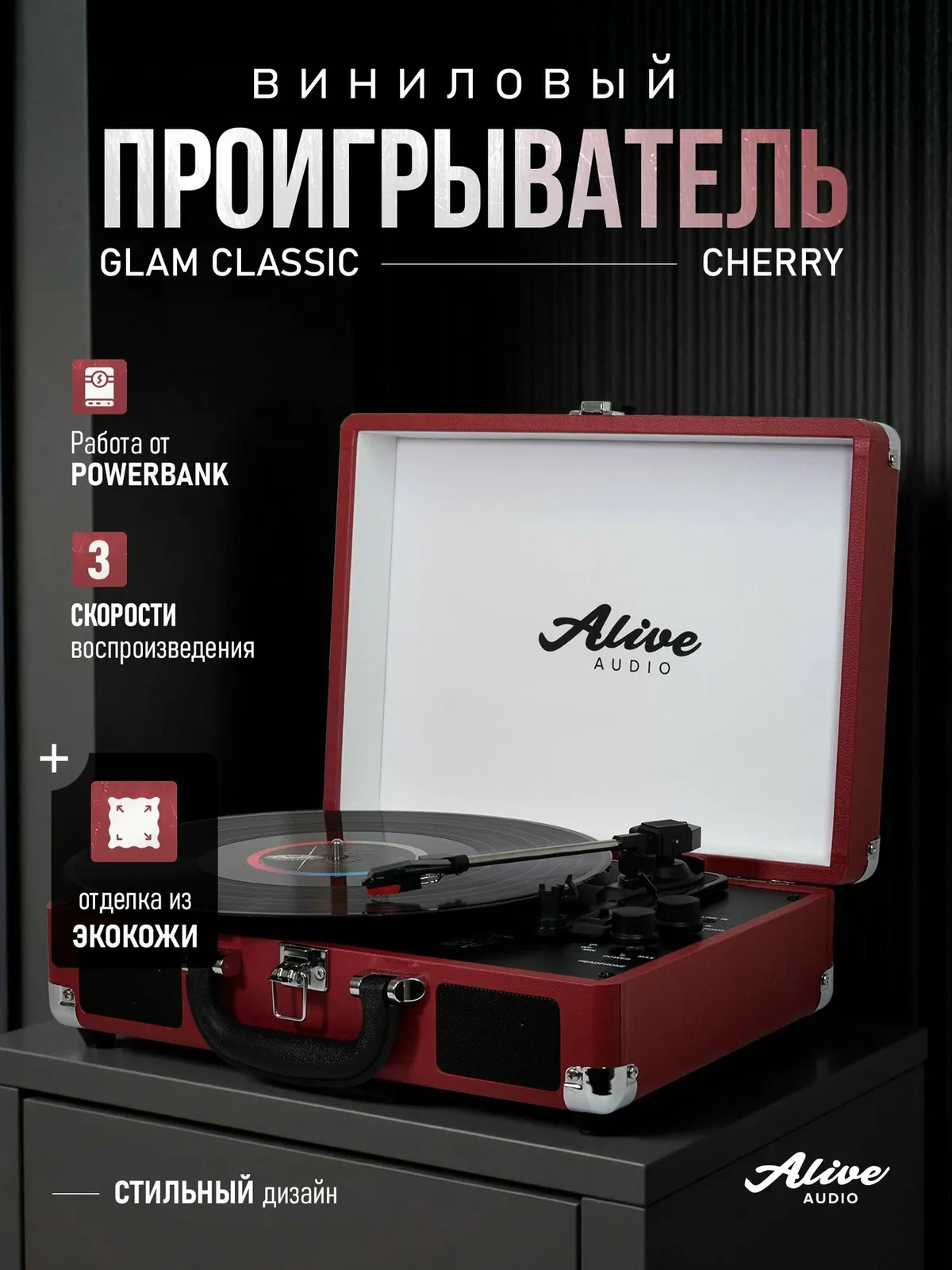 Виниловый проигрыватель Alive Audio GLAM, бордовый, GLM-01 — скидка по промокоду Яндекс Маркет