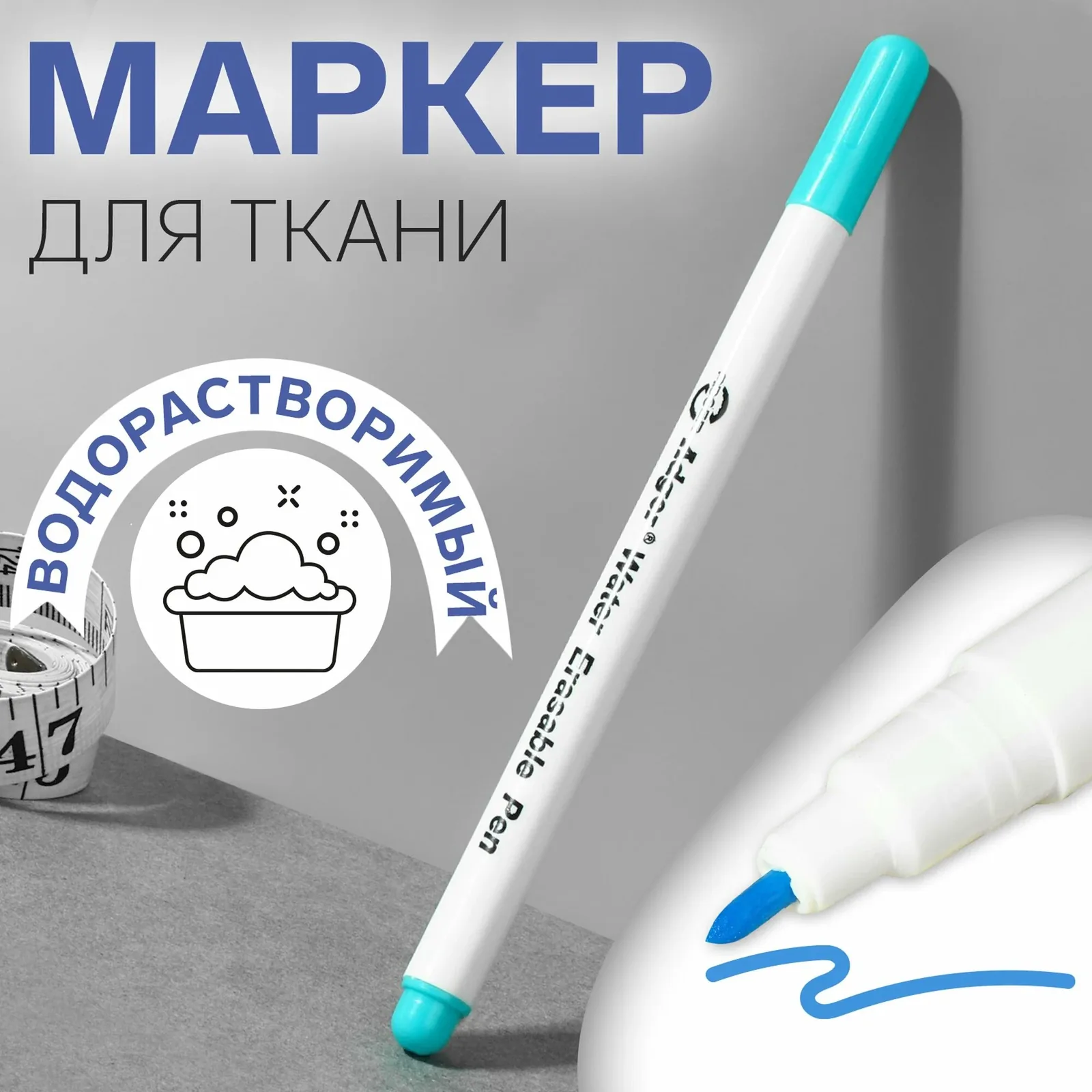 Маркер Арт Узор, для ткани, смывающийся, водорастворимый, голубой, 14см — Арт Узор, скидка по промокоду Яндекс Маркет