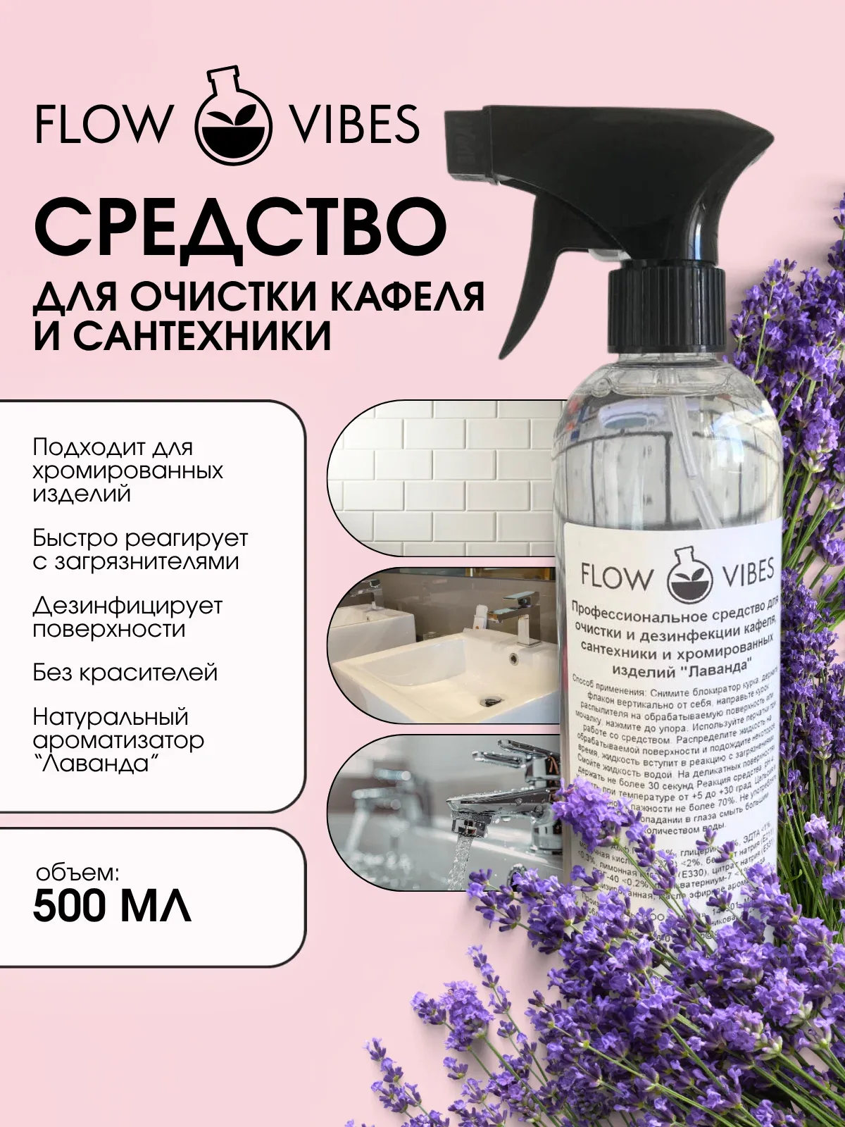 Кислотное чистящее средство Flow Vibes "Лаванда", для кафеля, сантехники, хромированных изделий, 500мл, рН 4 — flowvibes, 50 баллов за отзыв Яндекс Маркет