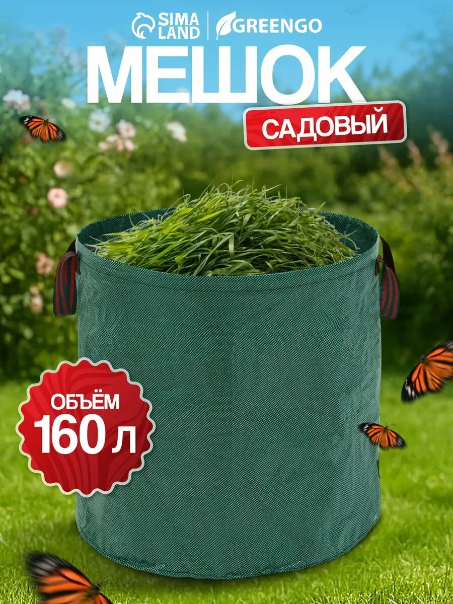 Мешок для компоста и листьев, 160 л, 60×60 см, плотность 145 г/м², полипропилен, Greengo — Greengo, скидка по промокоду Яндекс Маркет