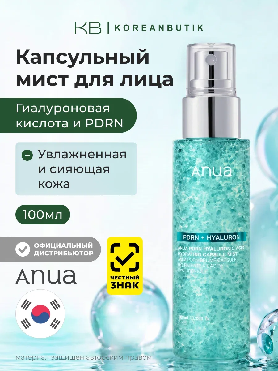 Мист капсульный увлажняющий с пдрн | ANUA PDRN Hyaluronic Acid Hydrating Capsule Mist 100ml wys8 — скидка по промокоду Яндекс Маркет