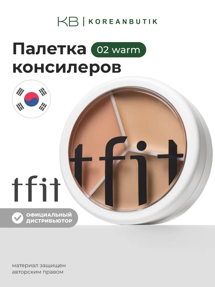 Палетка консилеров Tfit Cover Up Pro, 3 оттенка, для всех типов кожи, матовый финиш wys8 — скидка по промокоду Яндекс Маркет
