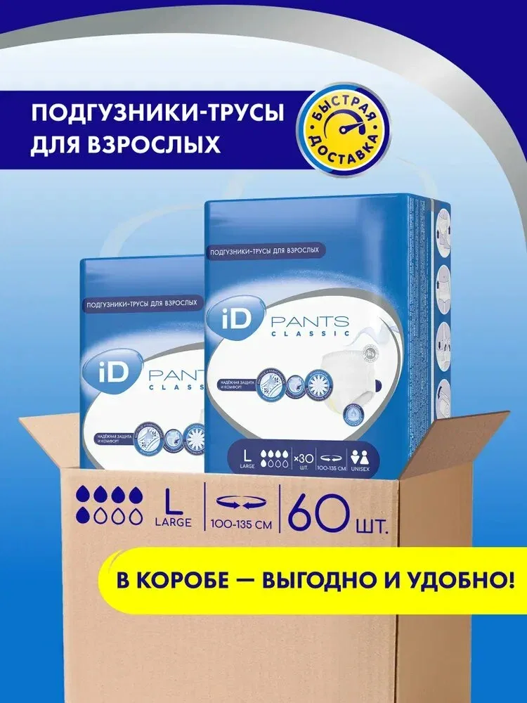 Трусы подгузники впитывающие для взрослых iD PANTS CLASSIC, размер L, 60 шт. (2 уп. по 30 шт.) в коробе — qianfan, скидка по промокоду Яндекс Маркет