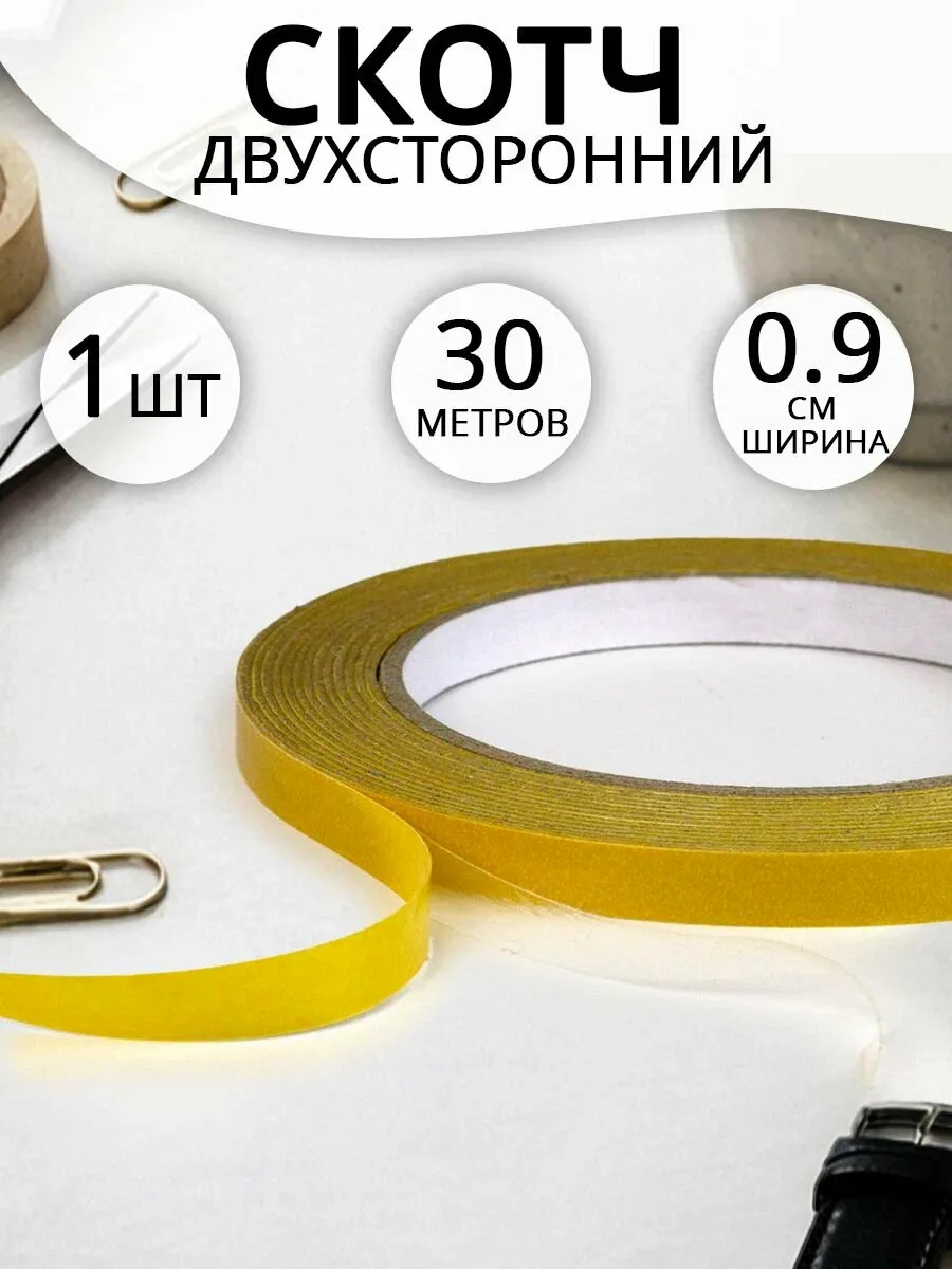 Скотч двухсторонний, универсальный, прозрачный, 9мм x 30м, комплект 1шт — скидка по промокоду Яндекс Маркет
