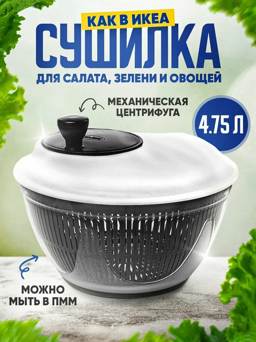 Сушилка для зелени и салата, ручная центрифуга для сушки зелени, ягод и овощей, 4, 75 л — скидка по промокоду Яндекс Маркет