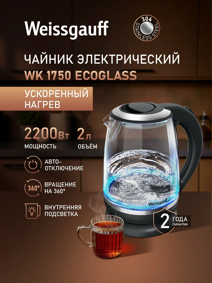 Weissgauff Электрический чайник WK 1750 EcoGlass, Объём 2 литра, Мощность 2200 Вт, Корпус из термостойкого стекла, Внутренняя подсветка, Вращение чайника на подставке на 360°, Защита от перегрева, серый, темно-серый — скидка по промокоду Яндекс Маркет