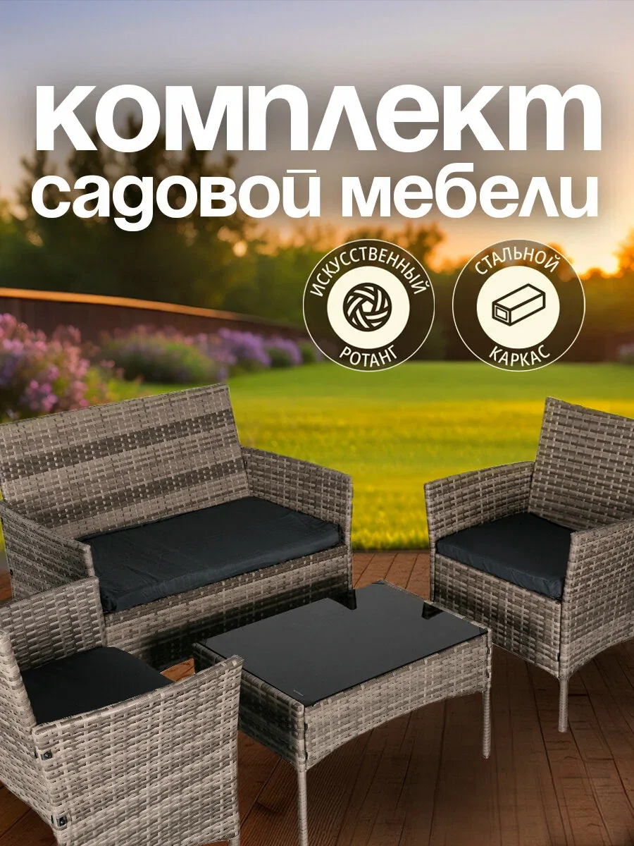 Комплект садовой мебели OF-150, набор для дачи, сада и дома, двухместный диван, стол и 2 кресла, ротанг Ами Мебель — AMI, скидка по промокоду Яндекс Маркет