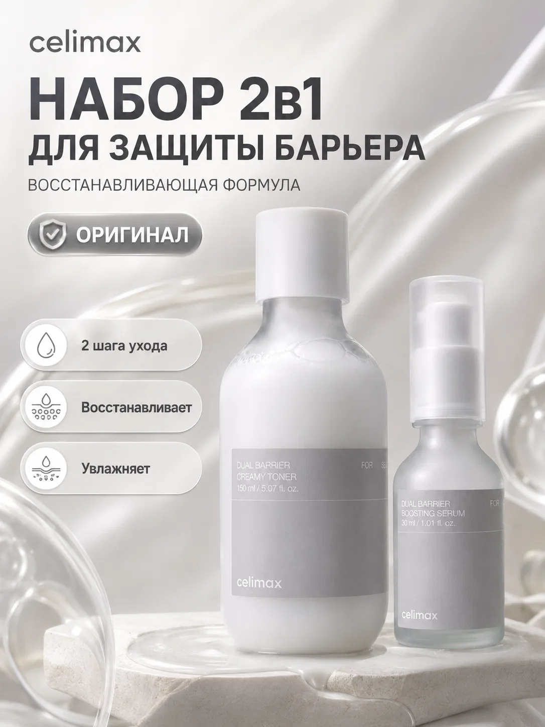 Набор Celimax "Dual Barrier", для лица, кремовый тонер и сыворотка, 2 в 1, 150+30мл — celimax, скидка по промокоду Яндекс Маркет