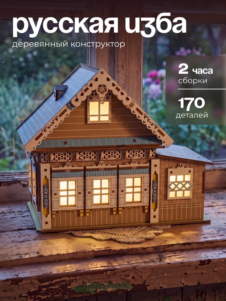 Деревянный конструктор с подсветкой "Домик в деревне", цветная 3д модель, 171 деталь — DARIwood, скидка по промокоду Яндекс Маркет