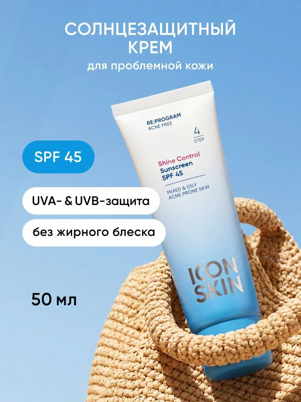 Солнцезащитный крем СПФ 45 Shine Control для всех типов кожи ICON SKIN, 50мл — Icon Skin, скидка по промокоду Яндекс Маркет