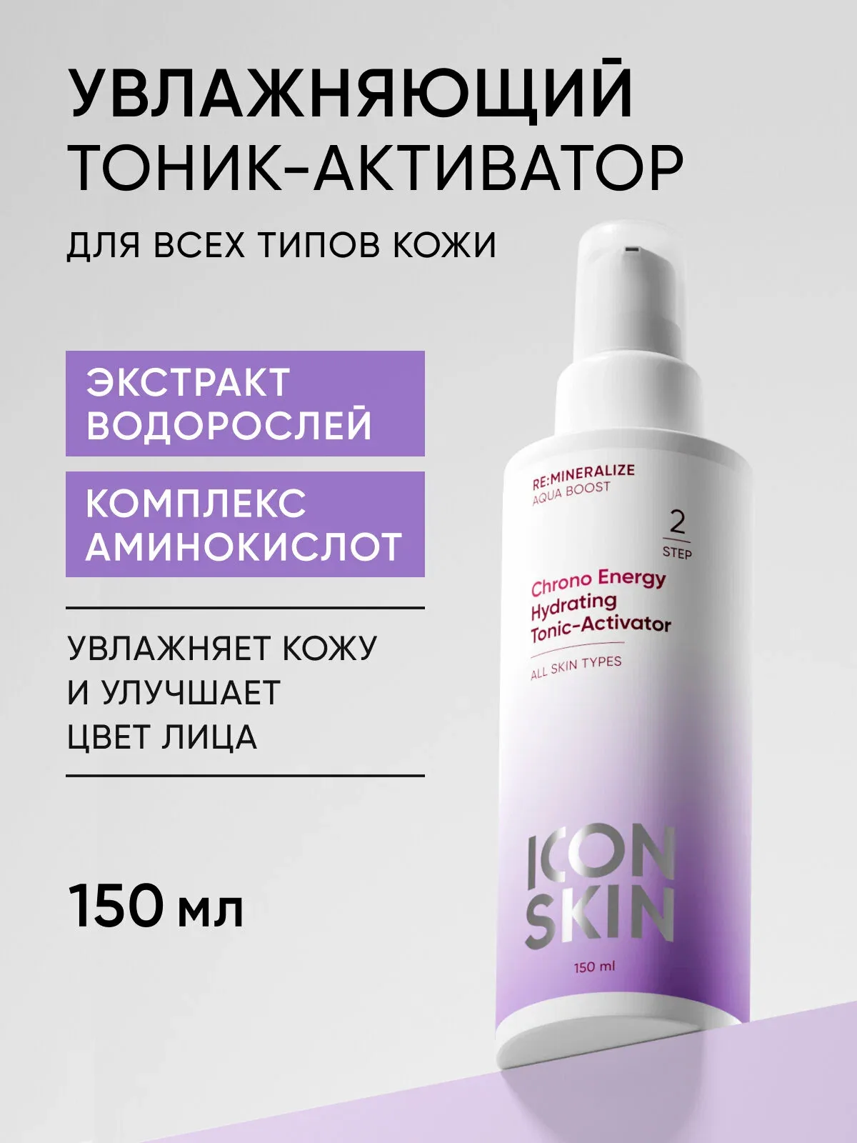 Тоник активатор для лица увлажняющий с экстрактом водорослей и комплексом аминокислот для всех типов кожи ICON SKIN, 150 мл — Icon Skin, скидка по промокоду Яндекс Маркет