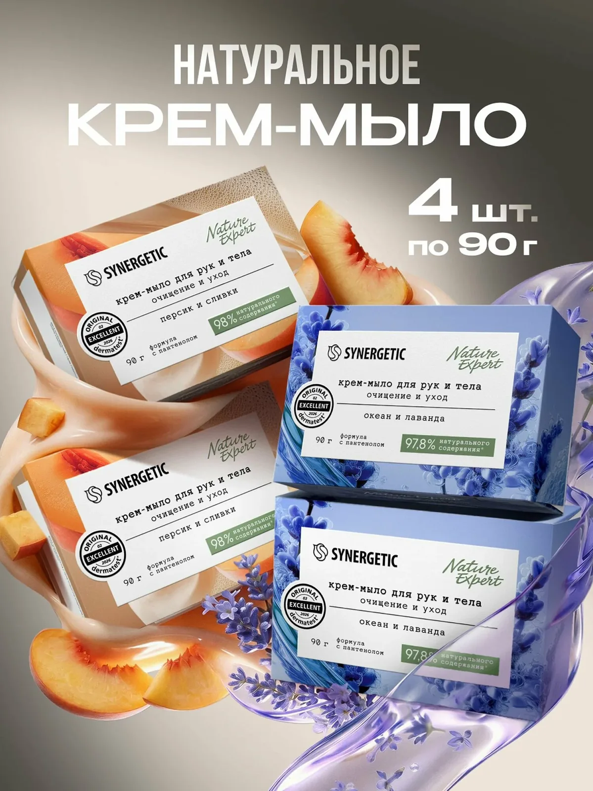 Мыло твердое, крем-мыло SYNERGETIC океан и лаванда" + персик и сливки, 4 шт. — Synergetic, скидка по промокоду Яндекс Маркет