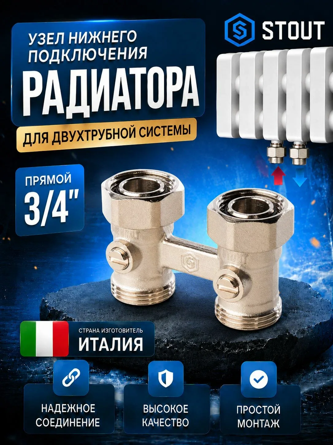 Узел нижнего подключения радиатора STOUT прямой 3/4", латунный, для двухтрубной системы отопления, наружная/внутренняя резьба, 10 Бар — скидка по промокоду Яндекс Маркет