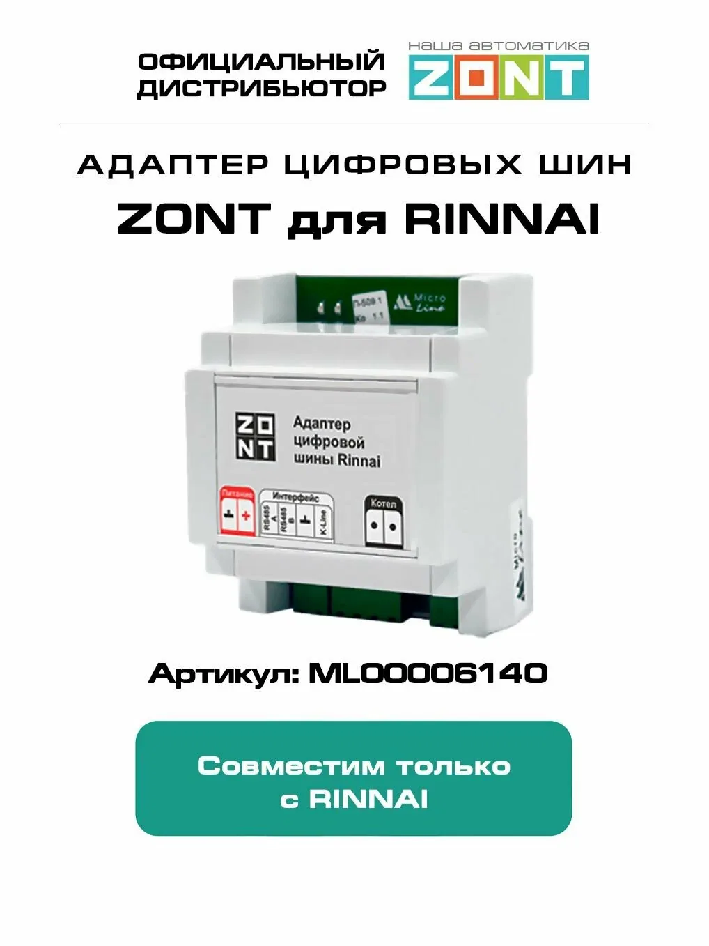 ZONT Адаптер для котлов RINNAII с управлением по цифровой шине, модульное исполнение DIN — скидка по промокоду Яндекс Маркет