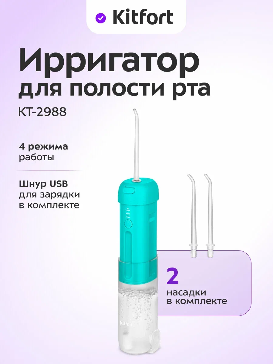 Ирригатор для полости рта Kitfort КТ-2988 — Kitfort, скидка по промокоду Яндекс Маркет