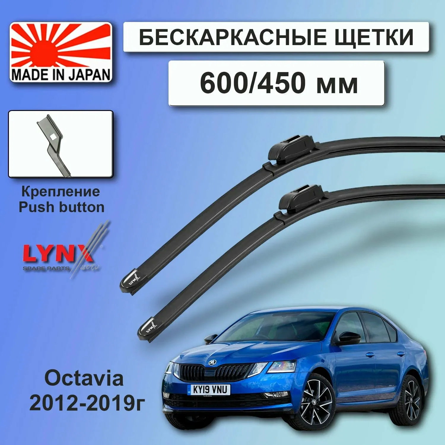 Дворники / Щетки стеклоочистителя бескаркасные Skoda Octavia a7 / Шкода Октавия а7 5E3 2012 2013 2014 2015 2016 2017 2018 2019 Push Button 16mm 600-450 — LYNXauto, скидка по промокоду Яндекс Маркет