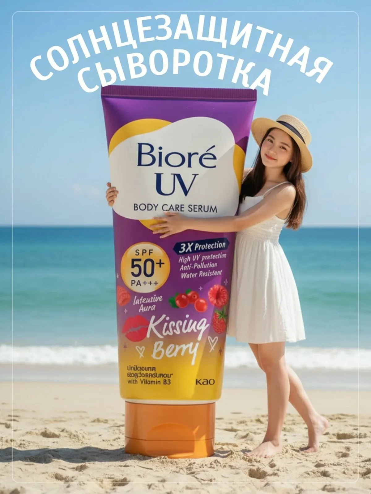 Солнцезащитная сыворотка Biore UV Aura Kissing Berry SPF50+ PA+++ — скидка по промокоду Яндекс Маркет